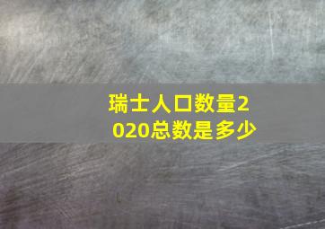 瑞士人口数量2020总数是多少