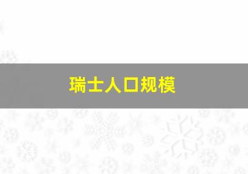 瑞士人口规模