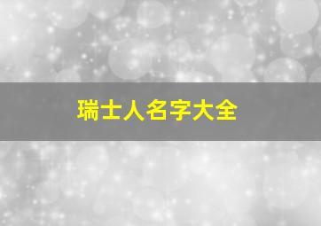 瑞士人名字大全