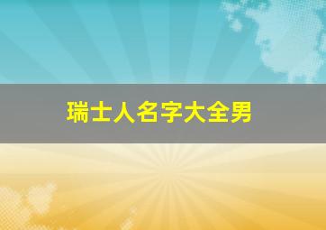 瑞士人名字大全男