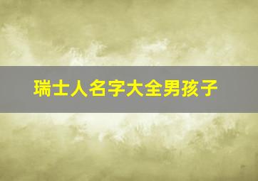 瑞士人名字大全男孩子