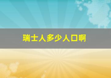 瑞士人多少人口啊