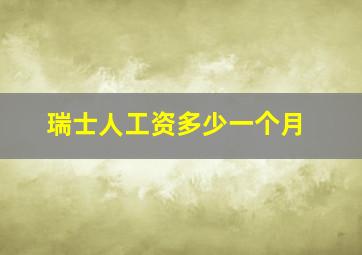 瑞士人工资多少一个月