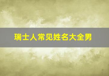 瑞士人常见姓名大全男