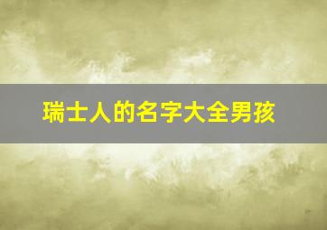 瑞士人的名字大全男孩