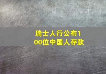 瑞士人行公布100位中国人存款