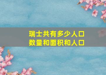 瑞士共有多少人口数量和面积和人口