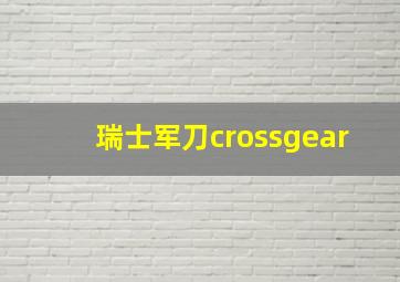 瑞士军刀crossgear