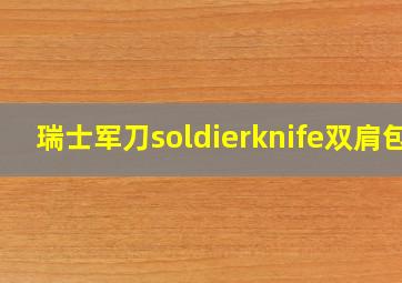 瑞士军刀soldierknife双肩包