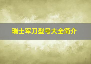 瑞士军刀型号大全简介