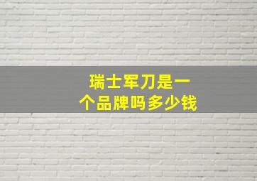 瑞士军刀是一个品牌吗多少钱