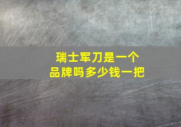 瑞士军刀是一个品牌吗多少钱一把