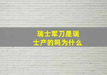 瑞士军刀是瑞士产的吗为什么