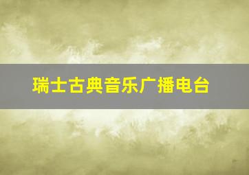 瑞士古典音乐广播电台