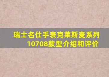 瑞士名仕手表克莱斯麦系列10708款型介绍和评价