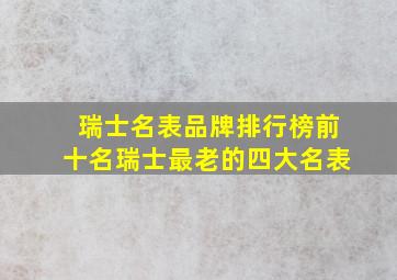 瑞士名表品牌排行榜前十名瑞士最老的四大名表