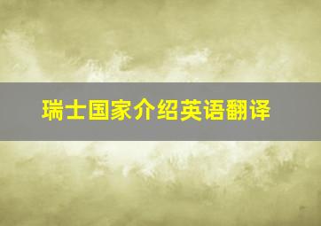 瑞士国家介绍英语翻译