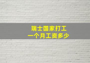 瑞士国家打工一个月工资多少