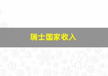 瑞士国家收入