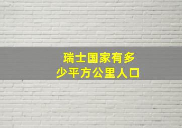 瑞士国家有多少平方公里人口