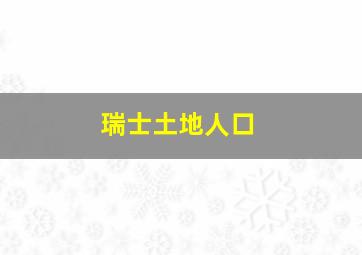 瑞士土地人口