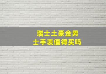 瑞士土豪金男士手表值得买吗