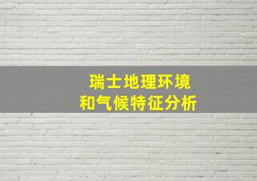 瑞士地理环境和气候特征分析