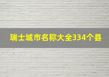 瑞士城市名称大全334个县