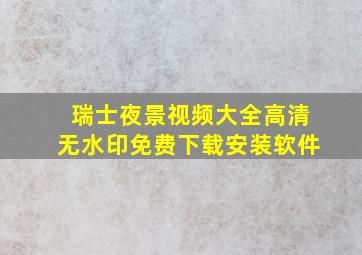 瑞士夜景视频大全高清无水印免费下载安装软件