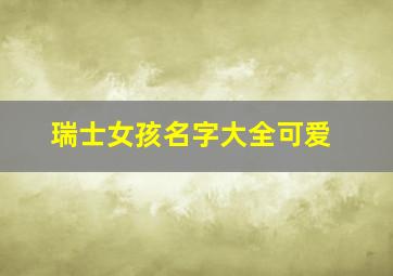 瑞士女孩名字大全可爱