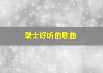 瑞士好听的歌曲