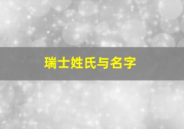 瑞士姓氏与名字