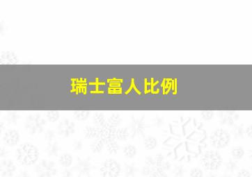 瑞士富人比例