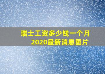 瑞士工资多少钱一个月2020最新消息图片