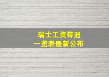 瑞士工资待遇一览表最新公布