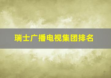 瑞士广播电视集团排名