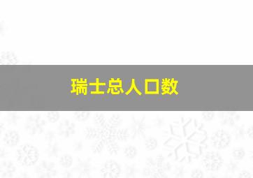 瑞士总人口数