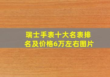 瑞士手表十大名表排名及价格6万左右图片