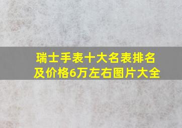 瑞士手表十大名表排名及价格6万左右图片大全