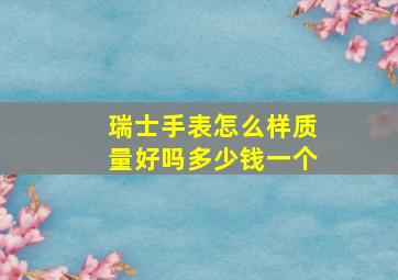 瑞士手表怎么样质量好吗多少钱一个