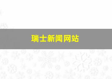 瑞士新闻网站