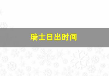 瑞士日出时间