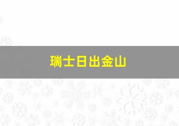 瑞士日出金山