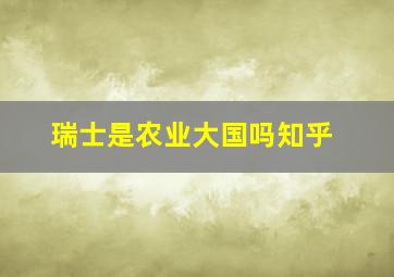 瑞士是农业大国吗知乎