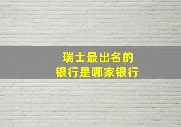 瑞士最出名的银行是哪家银行