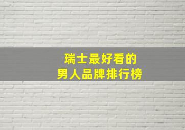 瑞士最好看的男人品牌排行榜