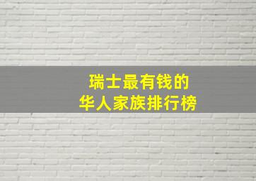 瑞士最有钱的华人家族排行榜