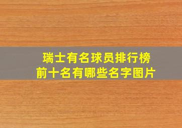 瑞士有名球员排行榜前十名有哪些名字图片