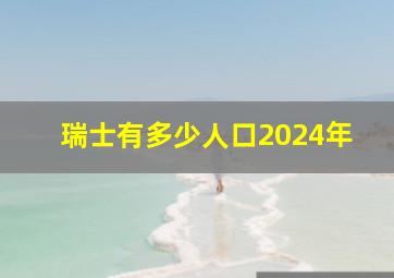 瑞士有多少人口2024年