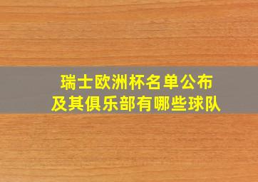 瑞士欧洲杯名单公布及其俱乐部有哪些球队